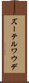 ズーテルワウデ Scroll