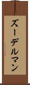 ズーデルマン Scroll
