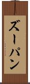 ズーパン Scroll