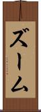 ズーム Scroll