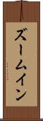 ズームイン Scroll