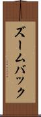 ズームバック Scroll