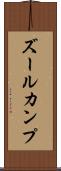ズールカンプ Scroll
