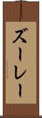 ズーレー Scroll