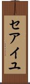 セアイユ Scroll