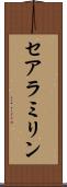 セアラミリン Scroll