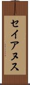 セイアヌス Scroll