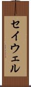 セイウェル Scroll