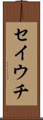 セイウチ Scroll