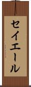 セイエール Scroll