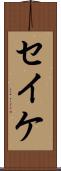 セイケ Scroll