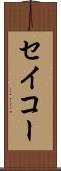 セイコー Scroll
