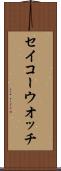 セイコーウオッチ Scroll