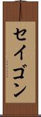 セイゴン Scroll