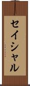 セイシャル Scroll