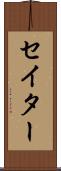 セイター Scroll