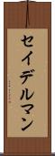 セイデルマン Scroll