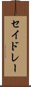 セイドレー Scroll