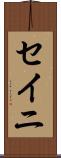 セイニ Scroll