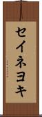 セイネヨキ Scroll