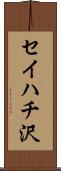 セイハチ沢 Scroll