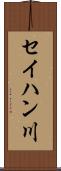 セイハン川 Scroll