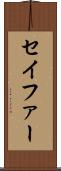 セイファー Scroll