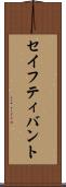 セイフティ・バント Scroll