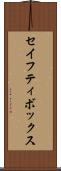 セイフティ・ボックス Scroll