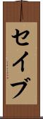 セイブ Scroll