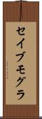 セイブモグラ Scroll
