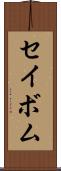 セイボム Scroll