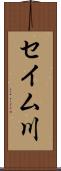 セイム川 Scroll