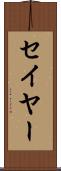 セイヤー Scroll