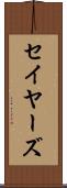 セイヤーズ Scroll