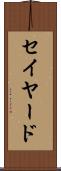 セイヤード Scroll