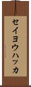 セイヨウハッカ Scroll
