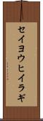 セイヨウヒイラギ Scroll