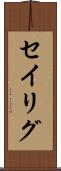 セイリグ Scroll