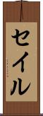 セイル Scroll