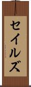 セイルズ Scroll