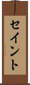 セイント Scroll