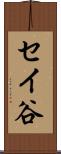 セイ谷 Scroll