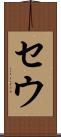 セウ Scroll