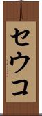 セウコ Scroll