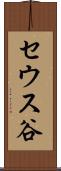 セウス谷 Scroll