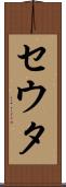 セウタ Scroll
