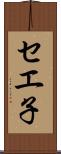 セエ子 Scroll