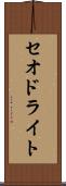 セオドライト Scroll