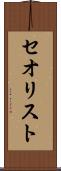 セオリスト Scroll